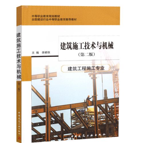 建筑施工技術(shù)與機械(建筑工程施工專業(yè))(第二版)李順秋 中等職業(yè)教育