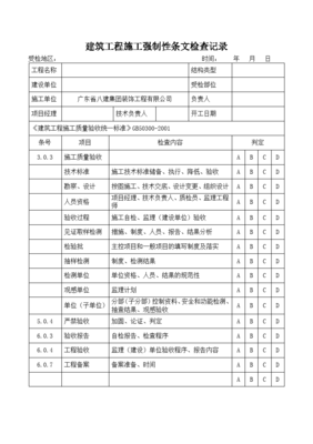 建筑工程施工強(qiáng)制性條文檢查記錄