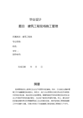 建筑工程現(xiàn)場(chǎng)施工管理 畢業(yè)論文