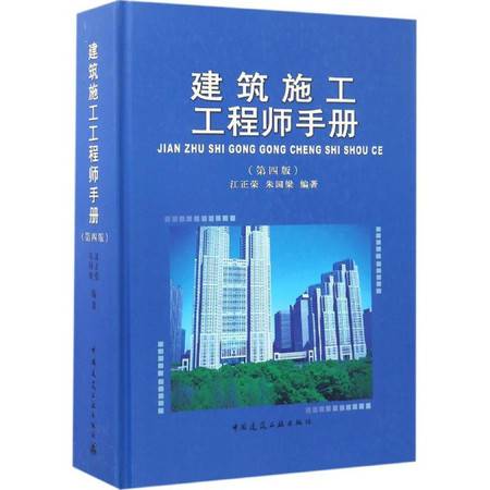 建筑施工工程師手冊(cè)