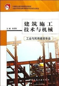 建筑施工技術與機械